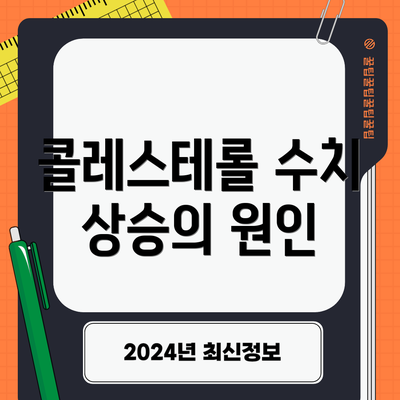 콜레스테롤 수치 상승의 원인