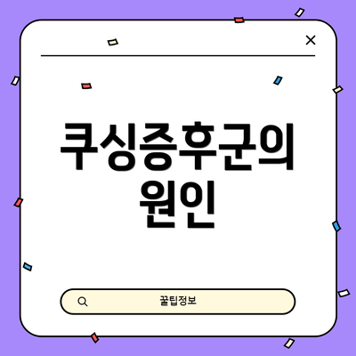 쿠싱증후군의 원인