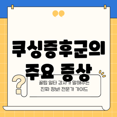 쿠싱증후군의 주요 증상