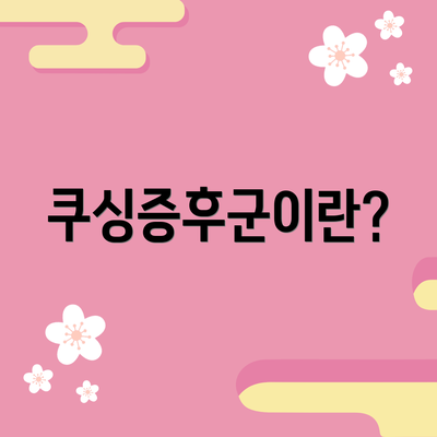 쿠싱증후군이란?