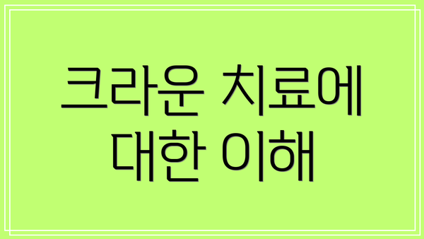 크라운 치료에 대한 이해