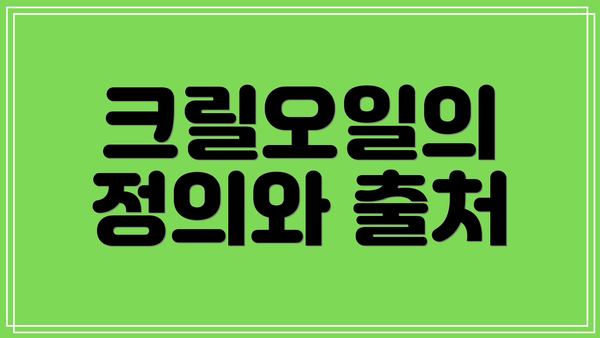 크릴오일의 정의와 출처