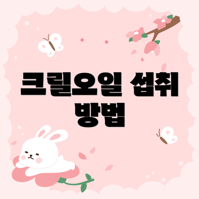 크릴오일 섭취 방법