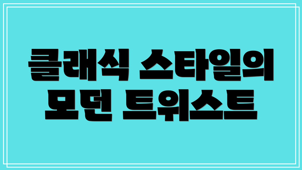클래식 스타일의 모던 트위스트