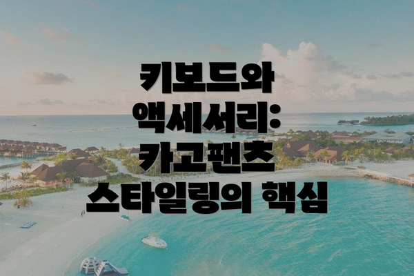 키보드와 액세서리: 카고팬츠 스타일링의 핵심