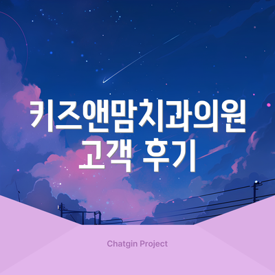 키즈앤맘치과의원 고객 후기