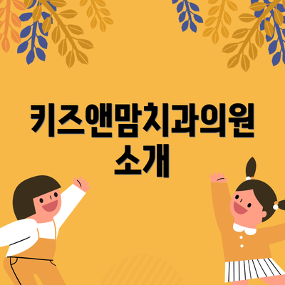 키즈앤맘치과의원 소개