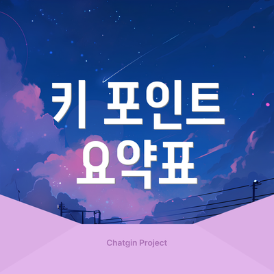 키 포인트 요약표