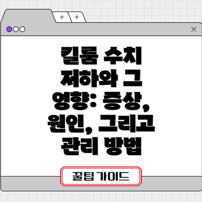 킬룸 수치 저하와 그 영향: 증상, 원인, 그리고 관리 방법