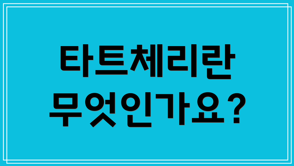 타트체리란 무엇인가요?