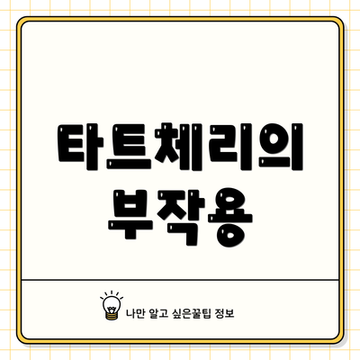 타트체리의 부작용