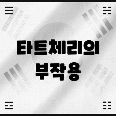 타트체리의 부작용