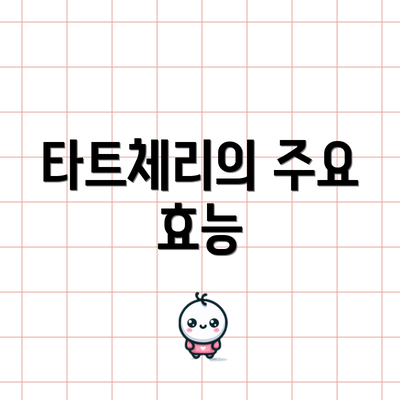 타트체리의 주요 효능