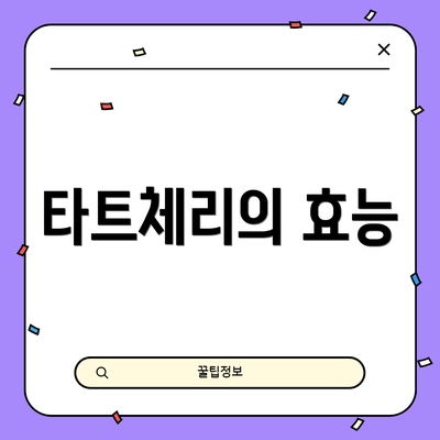 타트체리의 효능