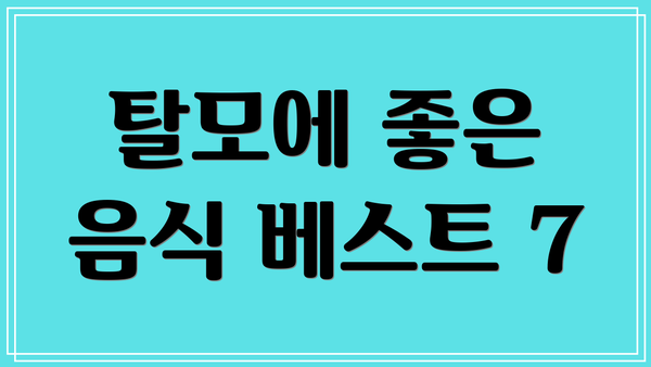 탈모에 좋은 음식 베스트 7