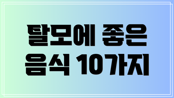 탈모에 좋은 음식 10가지