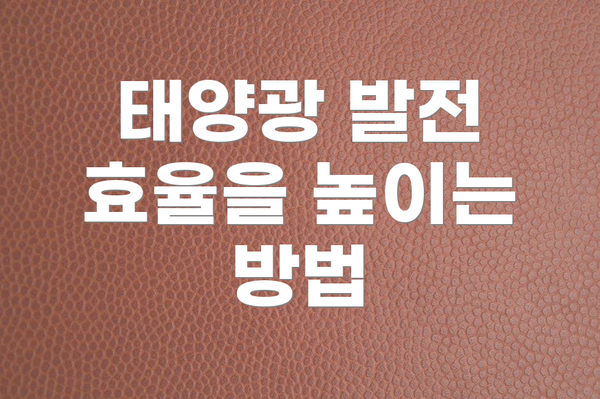 태양광 발전 효율을 높이는 방법
