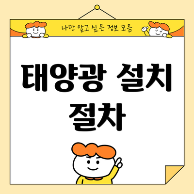 태양광 설치 절차