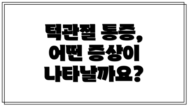 턱관절 통증, 어떤 증상이 나타날까요?