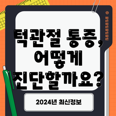 턱관절 통증, 어떻게 진단할까요?