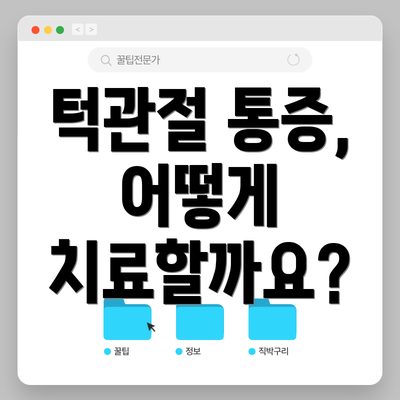 턱관절 통증, 어떻게 치료할까요?
