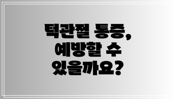 턱관절 통증, 예방할 수 있을까요?