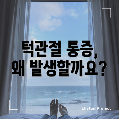 턱관절 통증, 왜 발생할까요?
