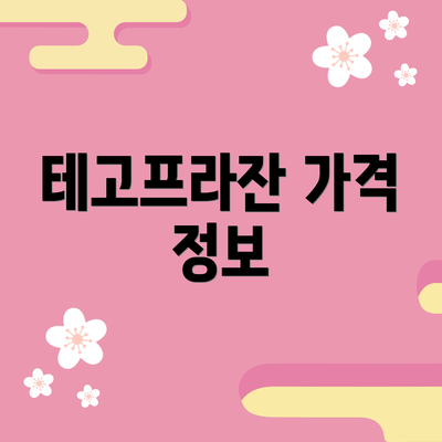 테고프라잔 가격 정보