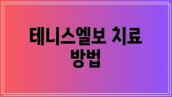 테니스엘보 치료 방법