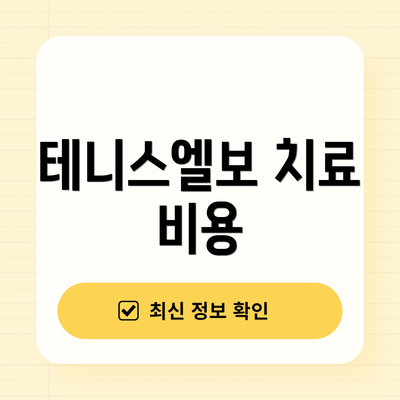 테니스엘보 치료 비용