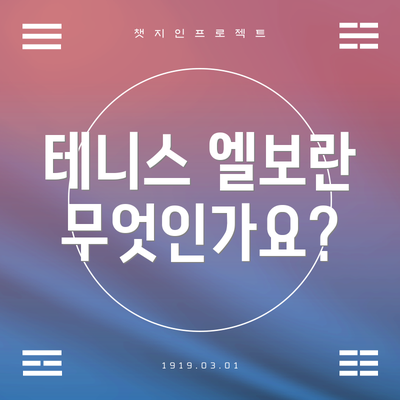 테니스 엘보란 무엇인가요?