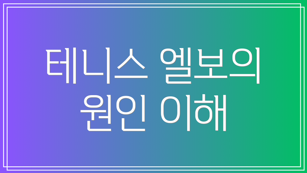 테니스 엘보의 원인 이해