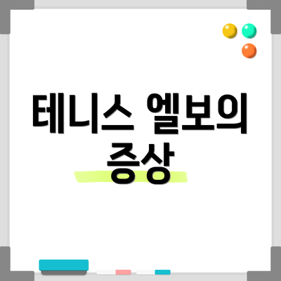 테니스 엘보의 증상