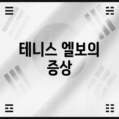 테니스 엘보의 증상