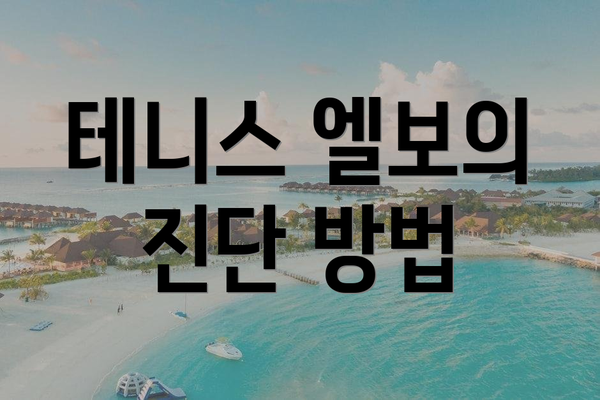 테니스 엘보의 진단 방법