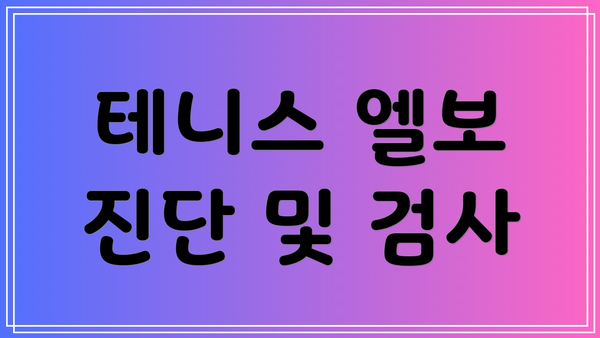 테니스 엘보 진단 및 검사