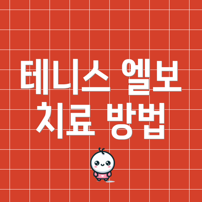 테니스 엘보 치료 방법