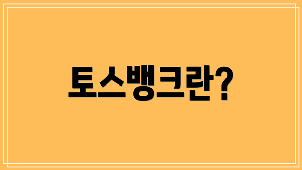 토스뱅크란?