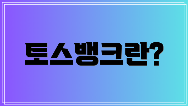 토스뱅크란?