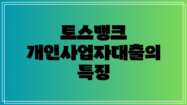 토스뱅크 개인사업자대출의 특징