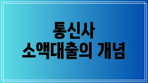 통신사 소액대출의 개념