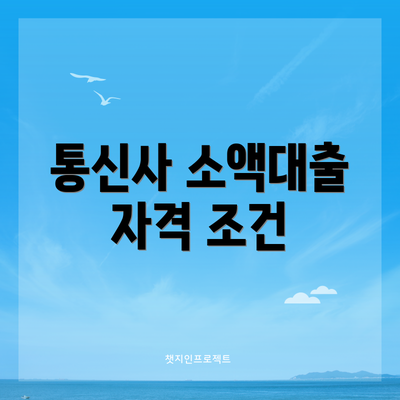 통신사 소액대출 자격 조건