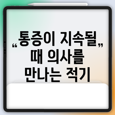 통증이 지속될 때 의사를 만나는 적기
