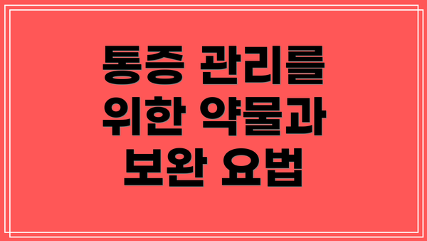 통증 관리를 위한 약물과 보완 요법