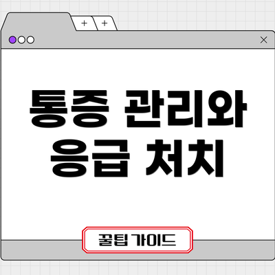 통증 관리와 응급 처치