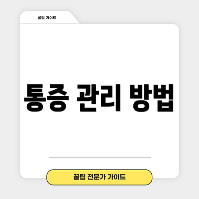 통증 관리 방법