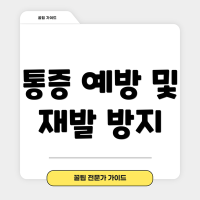통증 예방 및 재발 방지
