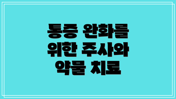 통증 완화를 위한 주사와 약물 치료