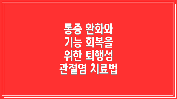 통증 완화와 기능 회복을 위한 퇴행성 관절염 치료법
