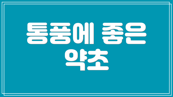 통풍에 좋은 약초
